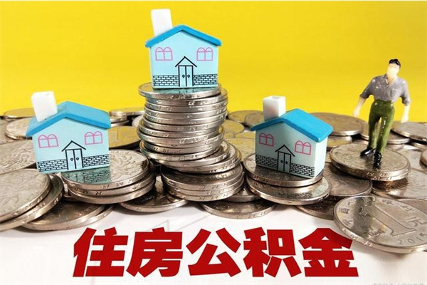 新沂辞职取住房公积金（辞职如何取住房公积金的钱）