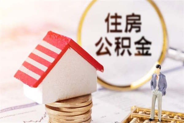 新沂提封存住房公积金（提取封存住房公积金）