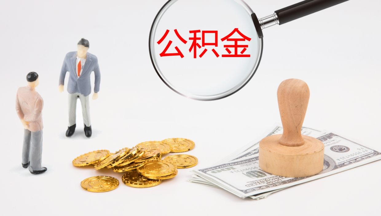 新沂离职后单位交的公积金怎么取（离职之后的公积金怎么取）