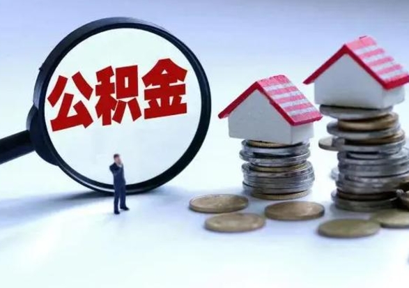 新沂个人怎么公积金取（个人怎么取住房公积金里面的钱）