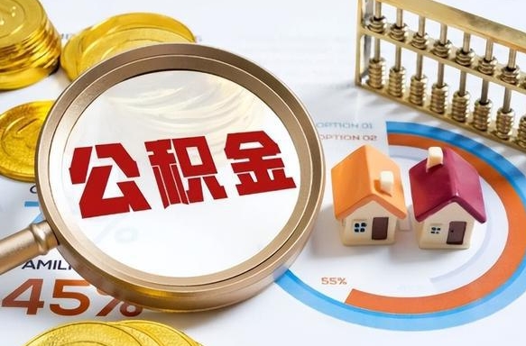 新沂辞职可以取住房公积金吗（辞职以后可以取出住房公积金吗）